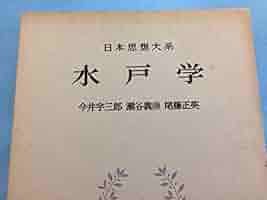 日本思想大系〈53〉水戸学 (1973年) 日本思想大系〈53〉水戸学 (1973年) | 今井 宇三郎, 瀬谷 義彦